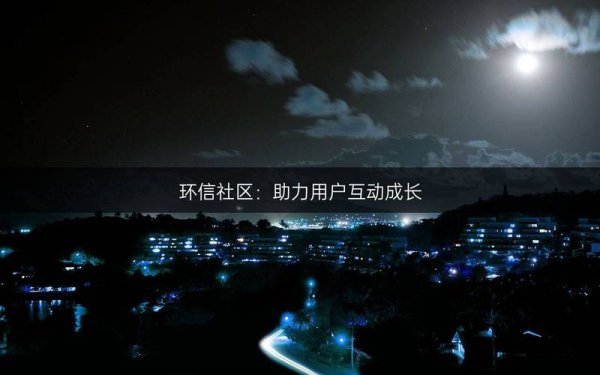 imtoken钱包如何支持多种数字资产 Token钱包社区环境助力用户协作交流，构建多元交流空间的方法