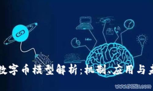 imtoken钱包中区块链技术的应用 深入剖析区块链数字币模型：基本机制、应用、挑战与未来走向