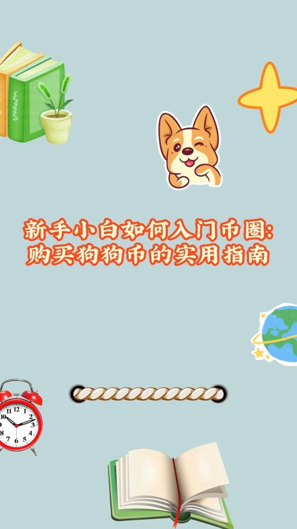 imtoken钱包官网下载 新手小白入门币圈指南：如何购买狗狗币及选择交易平台